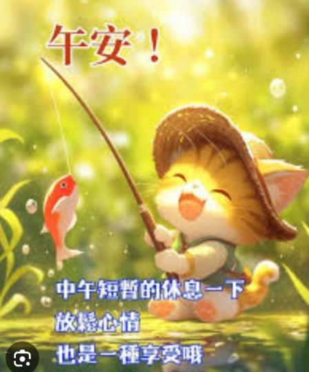 午安
                        悠閒！...