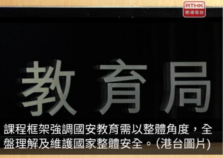 教育局更新中小學國家安全教育課程框架突出「大安全」概念...