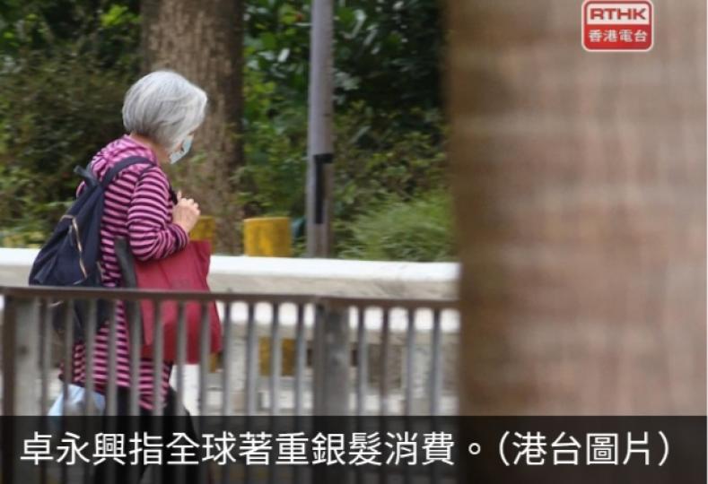 卓永興稱銀髮消費增長空間大　宜由政府搭台交民間去做...
