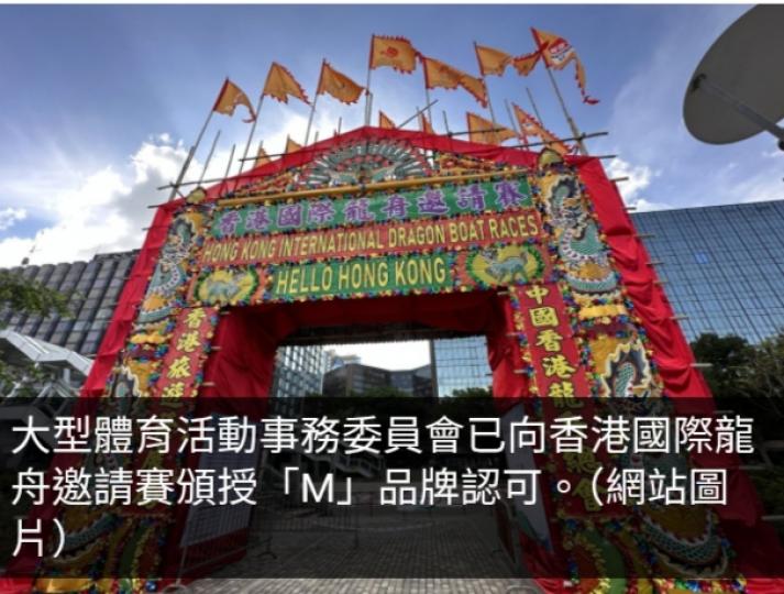 香港國際龍舟邀請賽獲頒授「M」品牌認可...