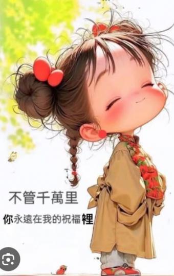 祝福遠
           至千萬里！...
