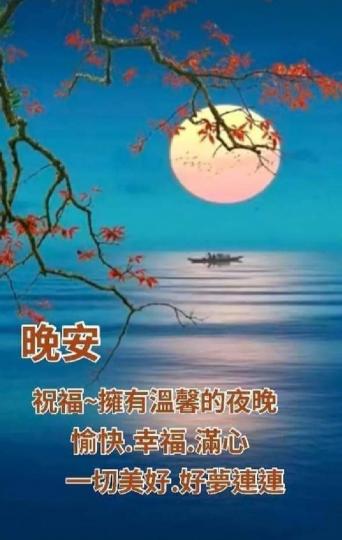 各位晚安.一切美好好夢連連...
