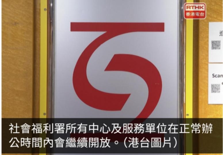社署：幼兒中心、長者服務中心及庇護工場等辦公時間內繼續開放...