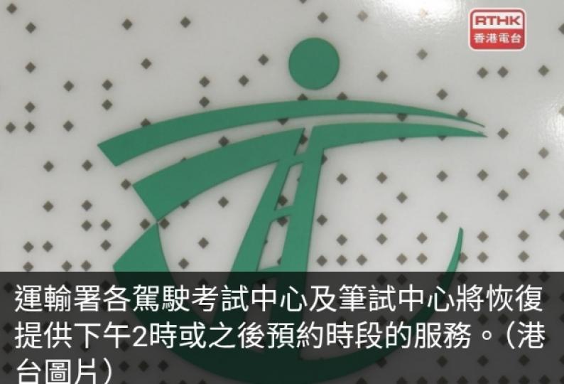 運輸署駕駛考試中心及筆試中心恢復下午2時或之後預約時段服務...
