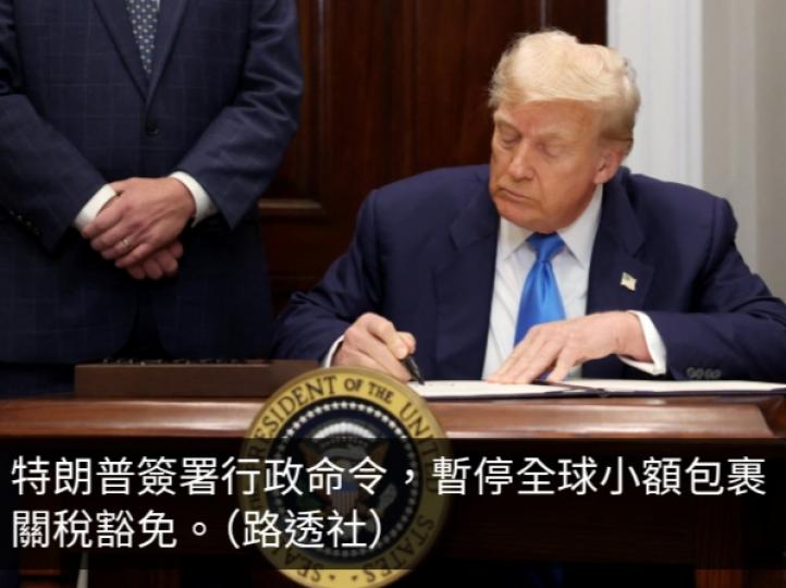 特朗普簽署行政命令　暫停全球小額包裹關稅豁免...