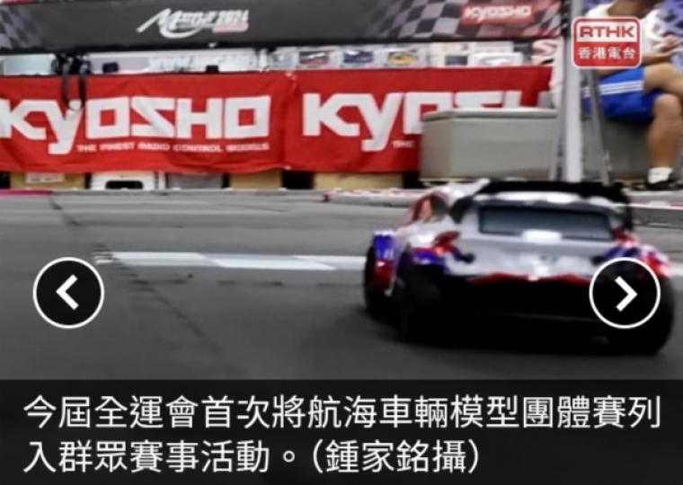 全運會｜遙控車相關賽事首次列入群眾賽事活動...