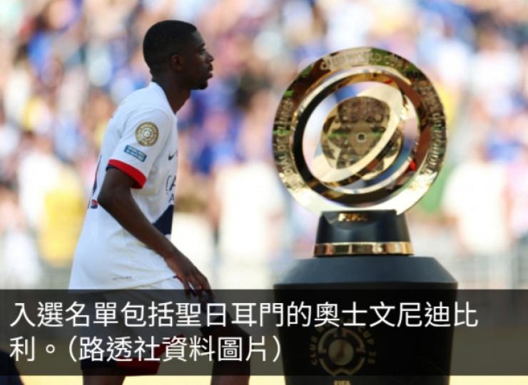 金球獎候選人名單公布　巴黎聖日耳門共9名球員入選...