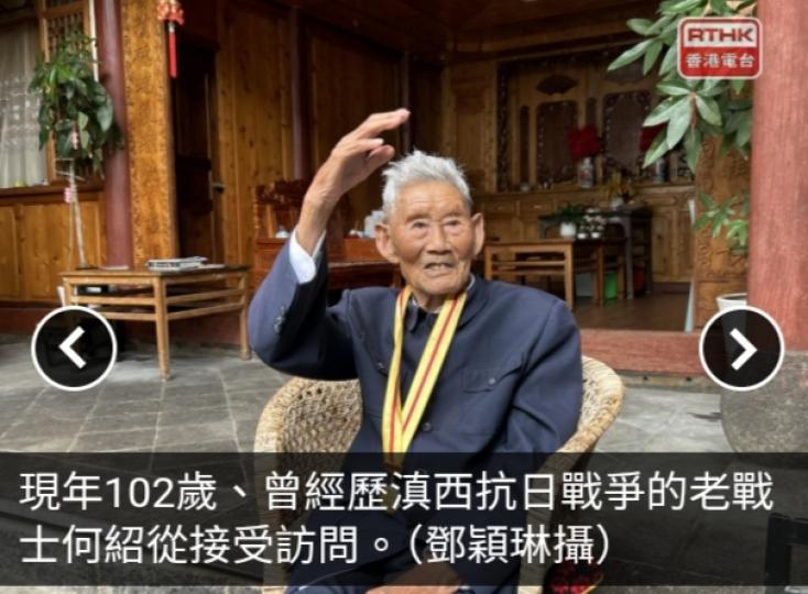 抗戰勝利80周年｜百歲老戰士憶述滇西抗日戰　怒江驚險運彈藥...