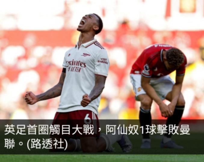 英超阿仙奴1:0曼聯　諾定咸森林3:1賓福特...