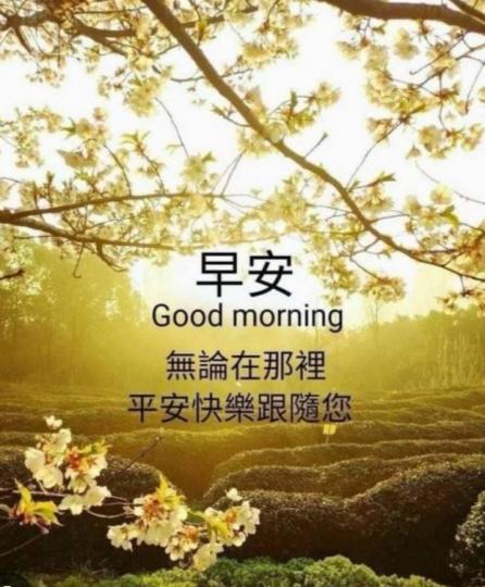 快樂
                            安康！...