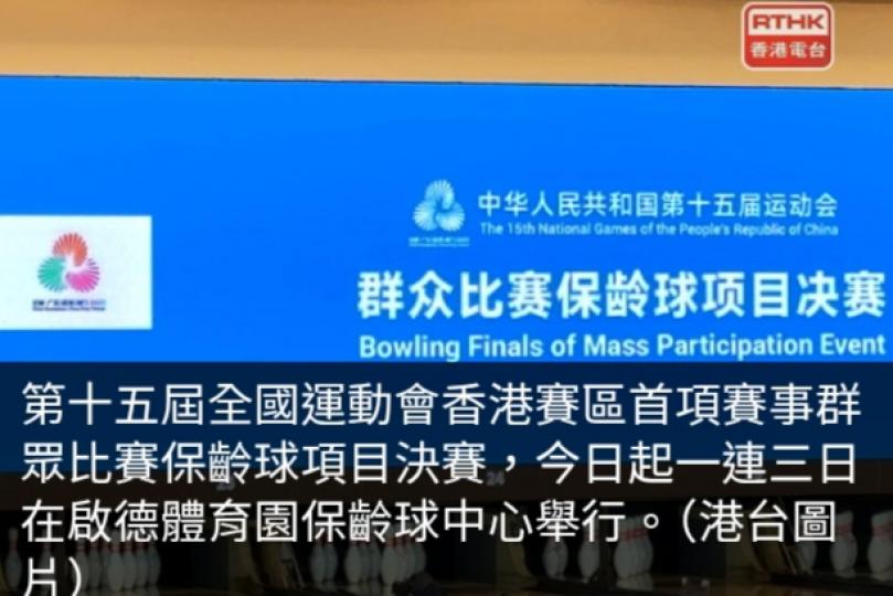 全運會｜香港賽區保齡球賽事今起一連三日舉行　港隊派10人出戰...