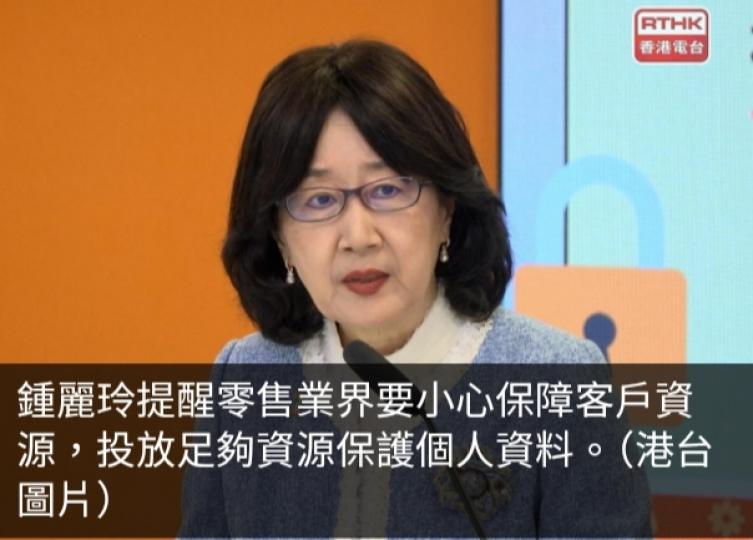 鍾麗玲籲零售業界投放足夠資源保護個人資料...