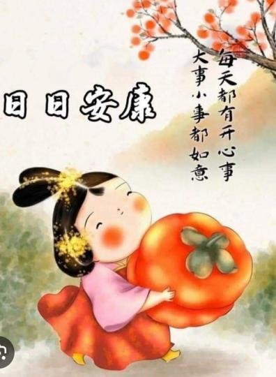 日日
                        安康！...