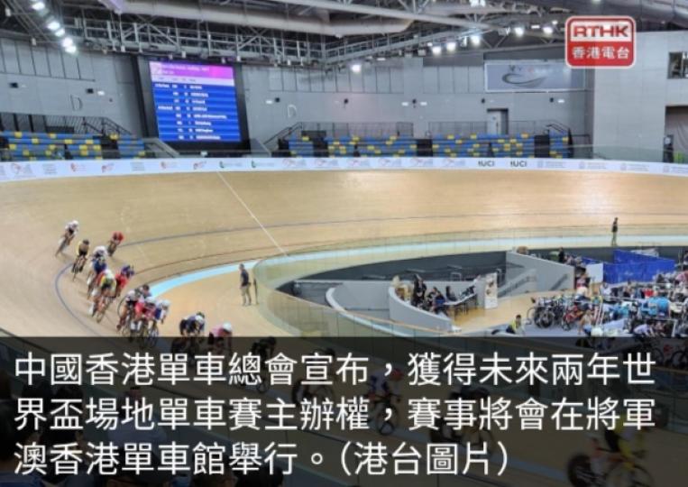 本港獲未來兩年世界盃場地單車賽主辦權　賽事於香港單車館舉行...