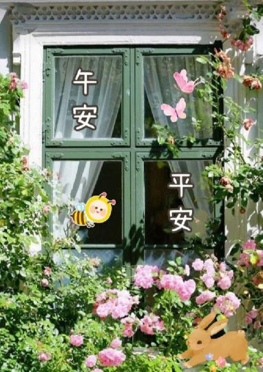 各位午安平安快樂如意...