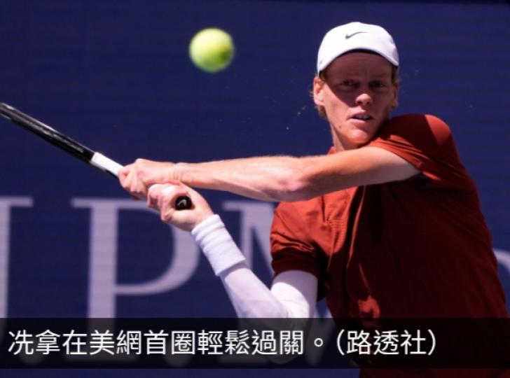 美網男單冼拿輕鬆擊敗對手晉級次圈　女單施維雅迪克亦過關...