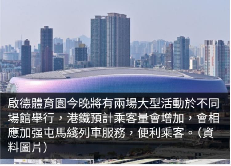 啟德體育園今晚有大型活動　港鐵將相應加强屯馬綫列車服務...