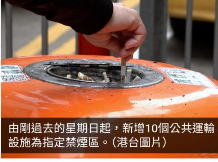 10個公共運輸設施前日列為指定禁煙區　控煙酒辦發1張告票...
