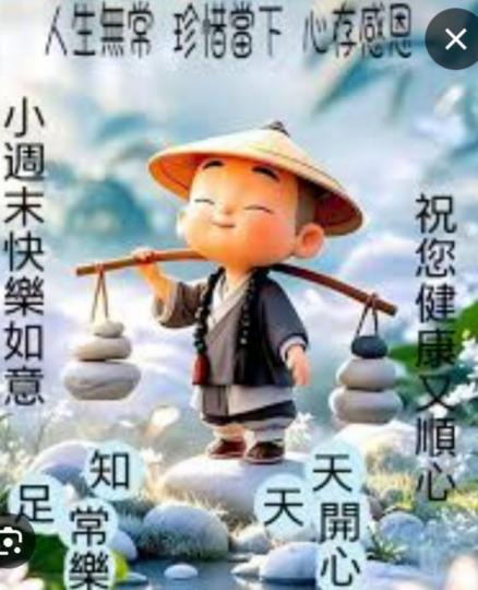 知足
               常樂！...