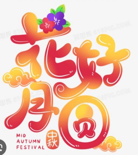花好
                    月圓！...