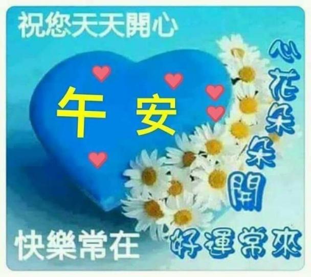 各位朋友午安,
祝福快樂好心情！...