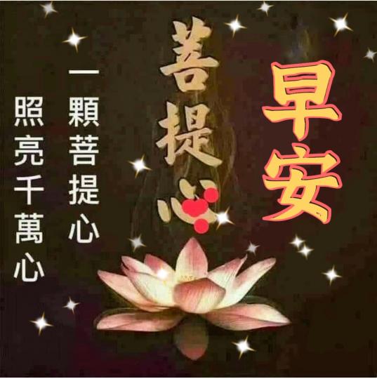 早安，一果菩提心，照亮千萬心！...