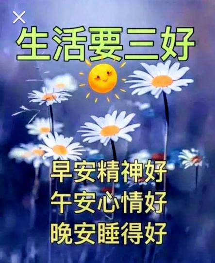 生活要三好，早，午，晚安，時時都要好！...