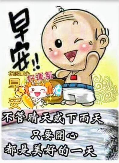 早安，大家好，不管睛天或下雨天，天天平安，開心快樂！...