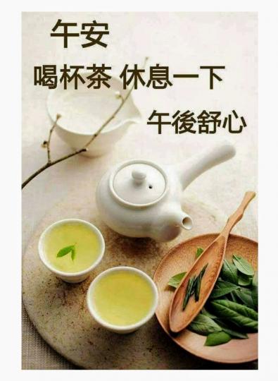 午安，喝杯茶，休息一下午後舒心！...