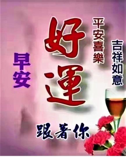 早安老友記，身體健康，平安吉祥，好運跟著大家！...