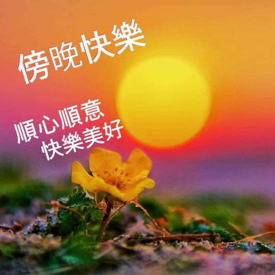 朋友好,
祝願幸福
安康！...