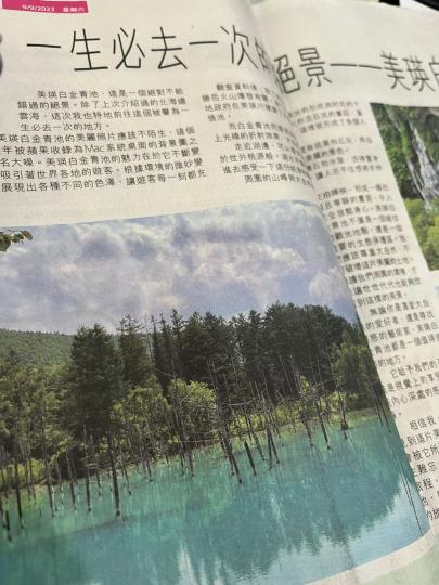 最近看報紙見到有張相好熟口面,原來就係MAC機入面系統比用戶選擇既Wallpaper,原本以爲AI合成圖的我,今日看報紙發現原來係真實存在,叫美瑛白金青池,仲話係一生必去一次,呢d甘罕見既美景我暫時就... 最近看報紙見到有張相好熟口面,原來就係MAC機入面系統比用戶選擇既Wallpaper,原本以爲AI合成圖的我,今日看報紙發現原來係真實存在,叫美瑛白金青池,仲話係一生必去一次,呢d甘罕見既美景我暫時就...