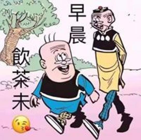 老友記早晨,一盅二件
生活享受。...