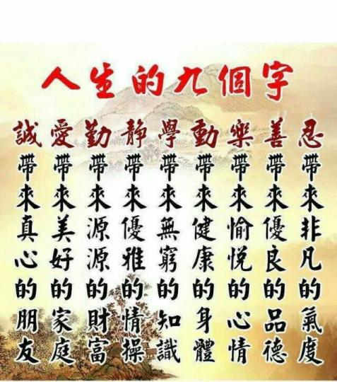 人生的九個字,字字珠璣。...