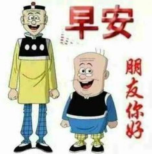 老友記早安,朋友你好！...