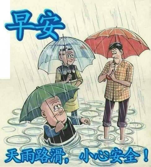 老友記早晨,雨天出門
要小心...