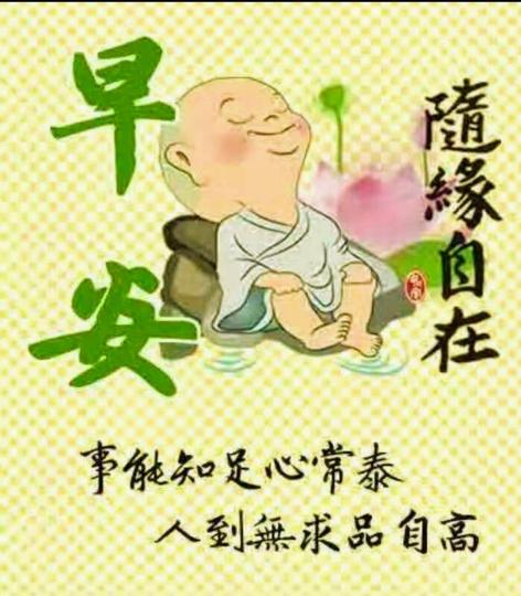 各位朋友早安,
祝願隨緣自在！...