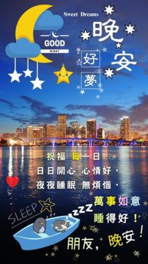 晚安，
祝願開心
沒煩惱，
定能睡得好！...