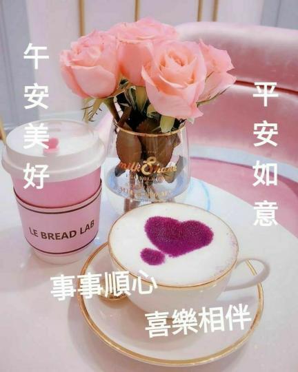 喜樂相隨
朋友午安！...