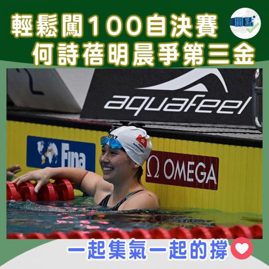 輕鬆闖100自決賽　何詩蓓明晨爭第三金...