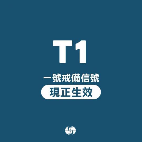 天文台發出一號戒備信號...