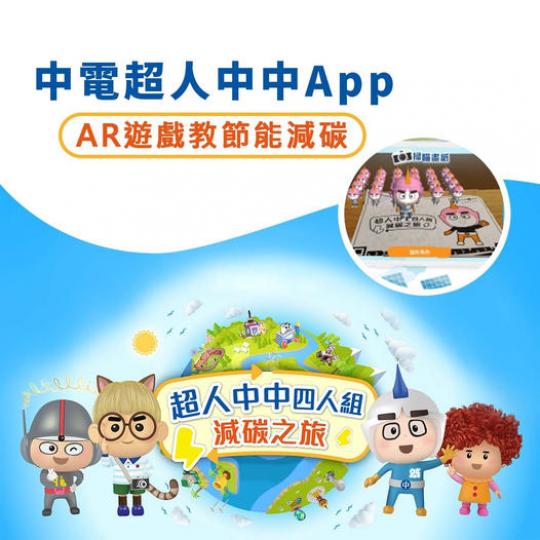 同超人中中四人組一齊展開減碳之旅 拯救地球村...