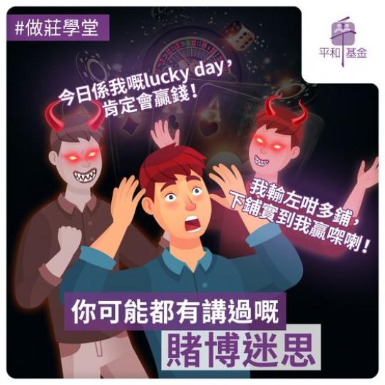 做莊學堂｜你可能都有講過嘅賭博迷思...