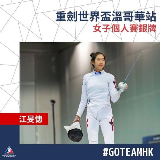 港隊又有好消息！劍擊運動員🤺江旻憓喺溫哥華出戰重劍世界盃，勇奪女子個人賽銀牌🥈，恭喜晒！🥳🥳...