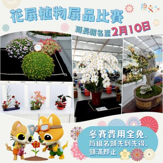 花展植物展品比賽💐🪴延長報名至2️⃣月🔟日...