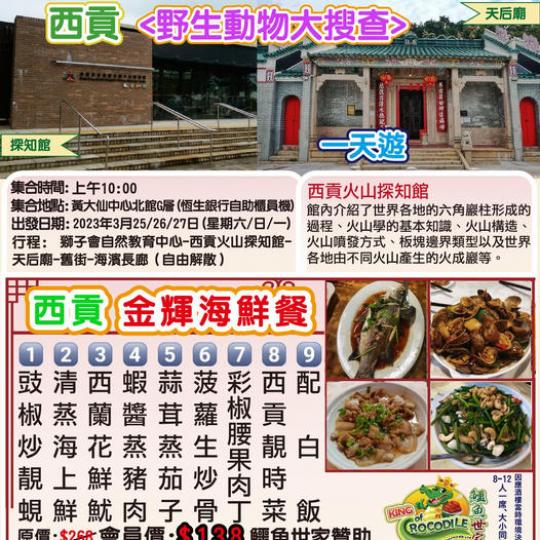 西貢<野生動物大搜查>一天遊...