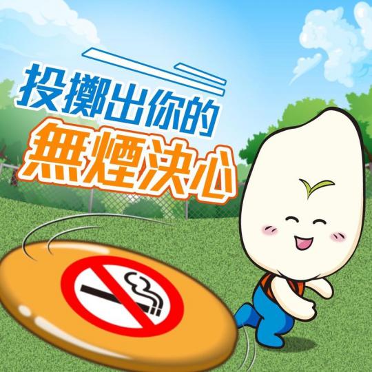 投擲出你的無煙決心.......
