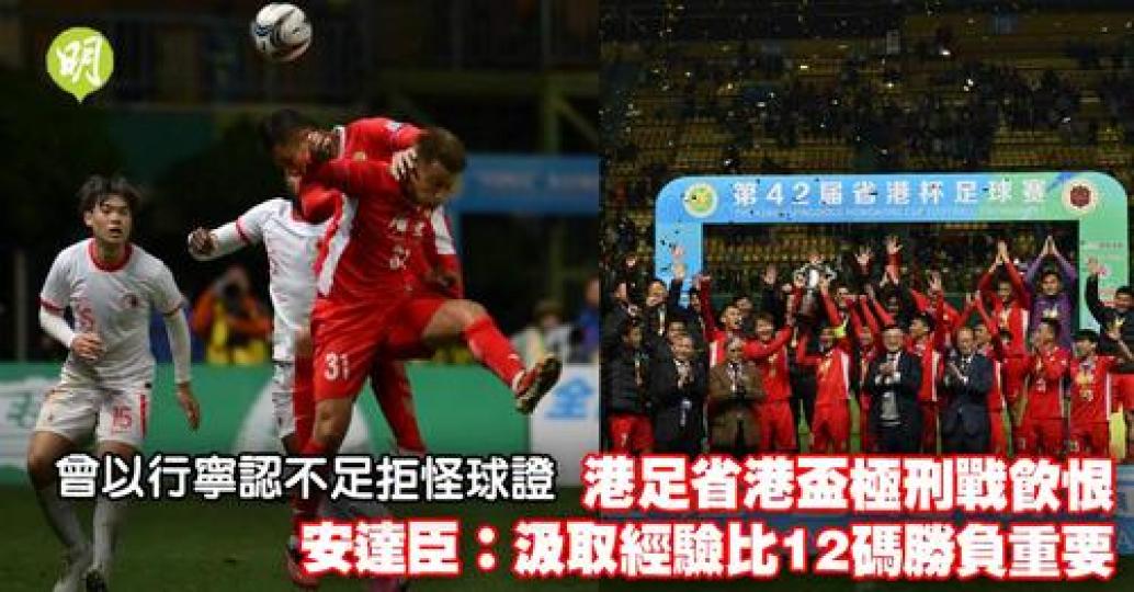 港足互射12碼飲恨無緣省港盃三連霸...