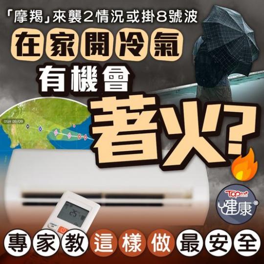 打風開冷氣會著火？......