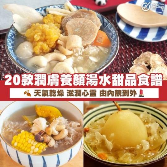 潤膚養顏湯水甜品食譜...